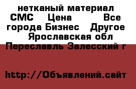 нетканый материал СМС  › Цена ­ 100 - Все города Бизнес » Другое   . Ярославская обл.,Переславль-Залесский г.